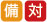 備対