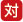 対