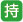 持
