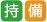 持備