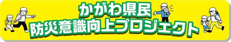 かがわ県民防災意識向上プロジェクト