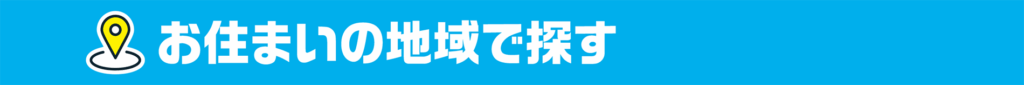 お住まいの地域で探す