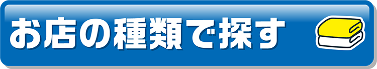 お店の種類で探す