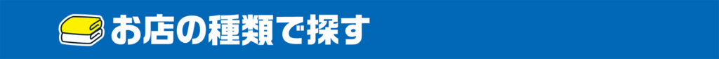 お店の種類で探す