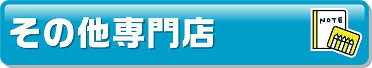 その他専門店