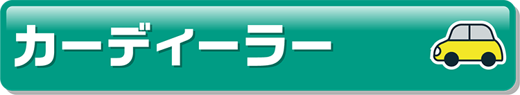 カーディーラー