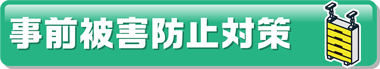 事前被害防止対策