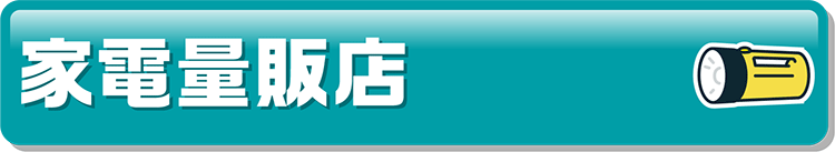 家電量販店