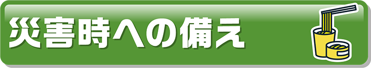 災害時への備え