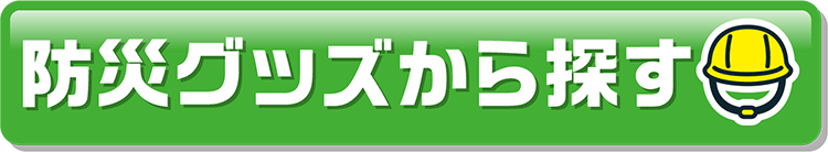 防災グッズから探す