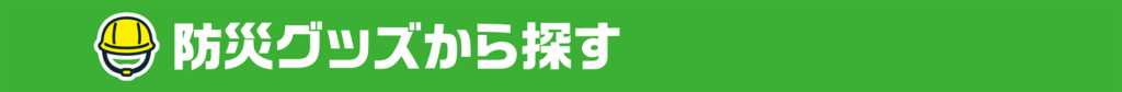 防災グッズから探す