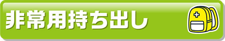 非常用持ち出し
