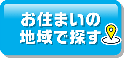 お住まいの地域で探す