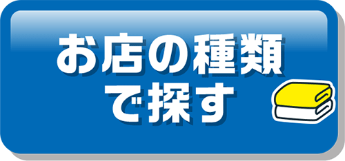 お店の種類で探す