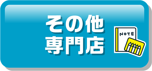 その他専門店