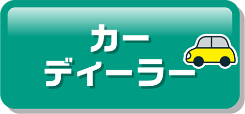 カーディーラー