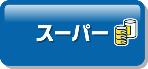 スーパー