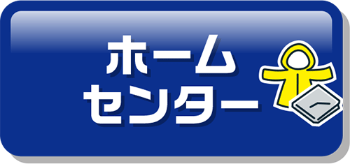 ホームセンター