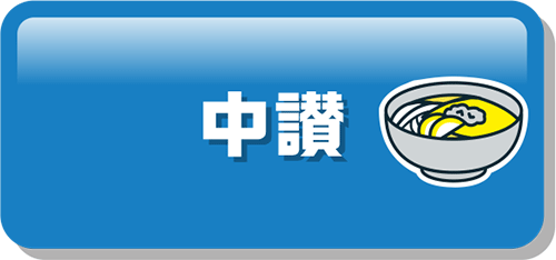 中讃