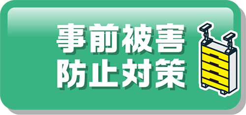 事前被害防止対策