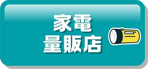 家電量販店