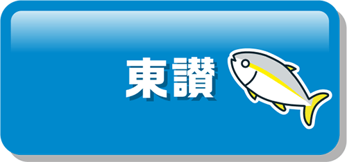 東讃