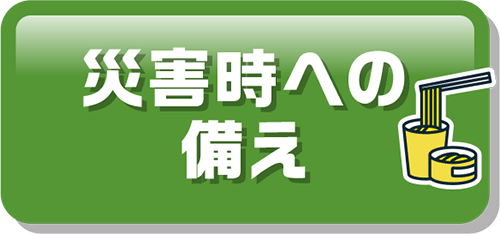 災害時への備え