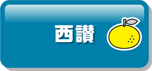 西讃