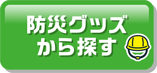 防災グッズから探す