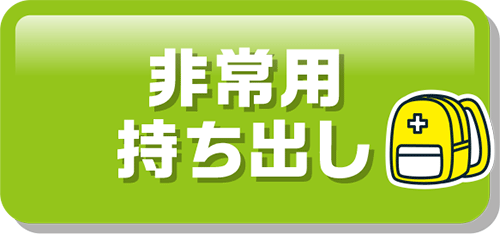 非常用持ち出し