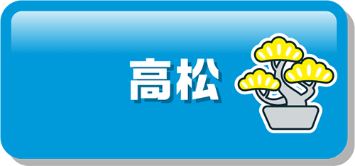 高松