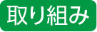 取り組み