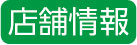 店舗情報