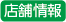 店舗情報