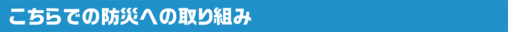 こちらでの防災への取り組み